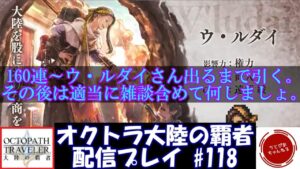 【#118】結局ウ・ルダイさんを160連以上追いかける事となった哀れな漢の末路。【オクトパストラベラー 大陸の覇者】