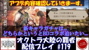 【#119】アプデ内容確認していく系ゆるゆる配信。雑談多め。【オクトパストラベラー 大陸の覇者】