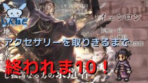 #140🔴【オクトラ大陸の覇者-Live】イェンロンのアクセサリー取るまで終われま10！【ネタバレあり】