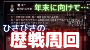 #142🔴【オクトラ大陸の覇者-Live】年末に向けてひさびさの歴戦周回！【ネタバレあり】