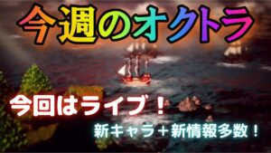 #143🔴【オクトラ大陸の覇者-Live】今週のオクトラ！新キャラ+新情報多数！【ネタバレあり】