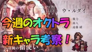 #144🔴【オクトラ大陸の覇者-Live】今週のオクトラ！新キャラ新情報解禁！考察していく！【ネタバレあり】