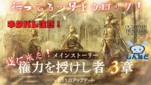 #146🔴【オクトラ大陸の覇者-Live】遂に来た！権力を授けし者3章をやっていく！【ネタバレあり】