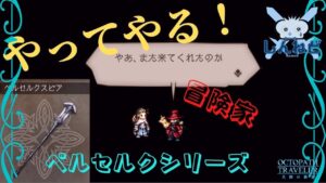 #148🔴【オクトラ大陸の覇者-Live】ベルセルクシリーズを作成し冒険家も！【ネタバレあり】