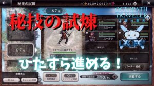 #149🔴【オクトラ大陸の覇者-Live】秘技の試煉をやっていく！【ネタバレあり】