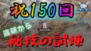 #150🔴【オクトラ大陸の覇者-Live】祝150回！週頭から秘技の試煉をやっていく！【ネタバレあり】