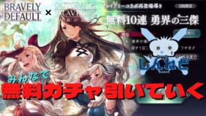 #151🔴【オクトラ大陸の覇者-Live】無料ガチャ30連！？引くしかないでしょ！【ネタバレあり】