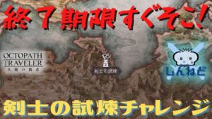 #152🔴【オクトラ大陸の覇者-Live】剣士の試煉チャレンジ！終了間近！【ネタバレあり】