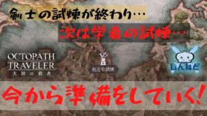 #153🔴【オクトラ大陸の覇者-Live】学者の試煉に向けて色々やっていく！【ネタバレあり】