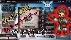 #154🔴【オクトラ大陸の覇者-Live】ヘイズガチャ＋秘技の試練をやっていく！【ネタバレあり】