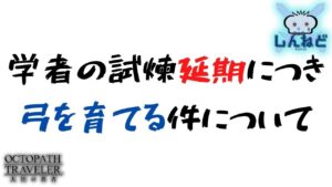 #155🔴【オクトラ大陸の覇者-Live】学者の試煉延期につき弓を育てる件について【ネタバレあり】