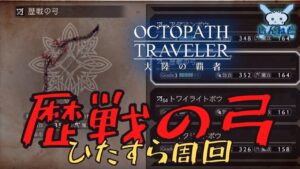 #156🔴【オクトラ大陸の覇者-Live】歴戦の弓ひたすら周回！【ネタバレあり】