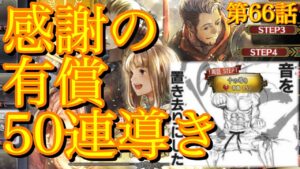 【オクトラ】1周年記念導きで好きな旅人１人確定らしいから課金してオデット様をお迎えする！第66話【大陸の覇者】