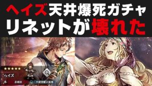【天井爆死200連】ヘイズ出るまでガチャ＋引く必要性 / 新必殺技でリネットが最強ぶっ壊れ＆ファルコ更に強化【オクトパストラベラー大陸の覇者攻略・考察】