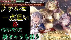 【目覚まし三傑】貯めに貯めた無償ルビー2000個放出!？ファルコ&ヘイズを本気で狙いに行った結果…【オクトラ大陸の覇者】【聖火の導き】