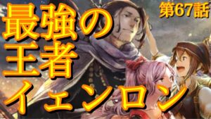 【オクトラ】僕のイェンロン攻略レポート　2021 秋　第67話【大陸の覇者】