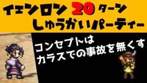 【オクトラ大陸の覇者】イェンロン再戦/20ターン/天賦覚醒有/編成難易度高【ver1.10.10/追憶の書/闘技場】