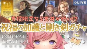 【オクトラ大陸の覇者】#27.7 新キャラ出るまで終われない！オフィーリア/オルベリクガチャ【#七草リリィ】