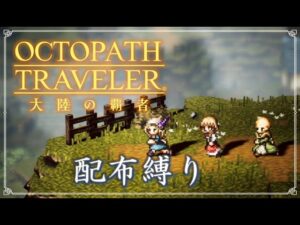 【オクトラ大陸の覇者】#3 富を授けし者 ～第1章 持たざる者～と闘技大会に挑戦(ネタバレあり)【配布縛り】