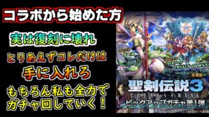 【ラスクラ】聖剣伝説3コラボおめでとう。さっそく例の壊れアーク狙います。