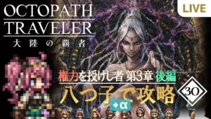 【オクトラ大陸の覇者】#30 八つ子+αで攻略！権力を授けし者:第3章後編【めざせノーコンクリア】