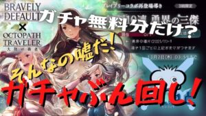 【オクトラ大陸の覇者】無料ガチャ30連分だけ？そんなの嘘だ！！【ガチャぶん回し】