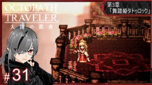 # 31【オクトパストラベラー大陸の覇者】権力を授けし者  -第3章- 「舞踏姫タトゥロック」2/2 ～ *ネタバレ注意