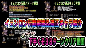 【オクトパストラベラー大陸の覇者】イェンロン行動解説＆最適性キャラ解説！オマケ。新キャラ２体含めず挑戦してみた下手くそ38ターン討伐。