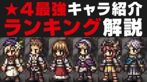 【オクトラ大陸の覇者】★4以下最強キャラランキングを解説 / 有能20人厳選【オクトパストラベラー攻略検証】