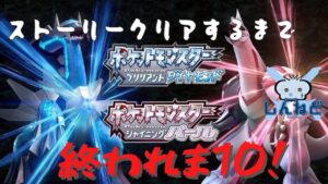 #4🔴【POKEMONBDSP-Live】ストーリークリアするまで終われま10！【ネタバレあり】