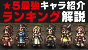 【オクトラ大陸の覇者】★5最強キャラランキングを全キャラ所持者が解説   / 全50人格付け【オクトパストラベラー攻略検証】