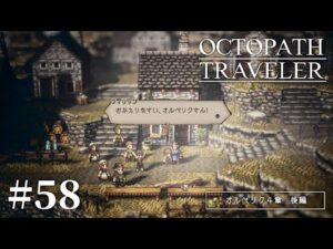 ただいま【オクトパストラベラー】【女性実況】#58