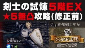 【オクトラ大陸の覇者】剣士の試練5階EX1を★5無凸PTで倒す方法を解説(修正前) /  英傑剣士の証取得【オクトパストラベラー攻略検証】