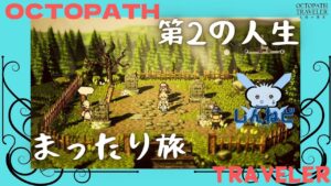 #6🔴【オクトラ大陸の覇者-Live】Re：Start！第2の人生のまったり旅【ネタバレあり】