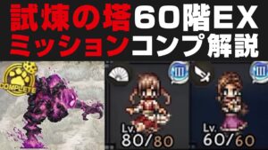 【オクトラ大陸の覇者】試練の塔60階EX1~4のミッションフルコンプ攻略を解説【オクトパストラベラー検証】