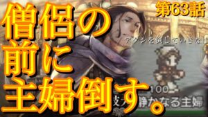 【オクトラ】イェンロン強すぎるので先に主婦倒します。第63話【大陸の覇者】