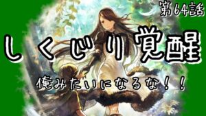 【オクトラ】安易な覚醒で盛大にしくじったわたしの後悔をご覧ください。第64話【大陸の覇者】