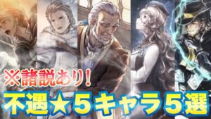 【※諸説アリ！】オクトラ大陸の覇者で最も不遇な★５キャラ五選！！【番外編#65】【オクトパストラベラー】【オクトラ大陸の覇者】【ランキング】【オクトラガチャ】