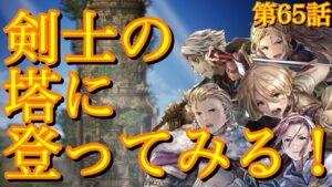 【オクトラ】剣士の試練が批判殺到で修正宣言！なのでちょっと触ってみる。第65話【大陸の覇者】