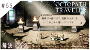 #65【8人の旅人】オクトパストラベラー実況してみました
