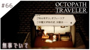 #66【8人の旅人】オクトパストラベラー実況してみました