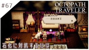 #67【8人の旅人】オクトパストラベラー実況してみました