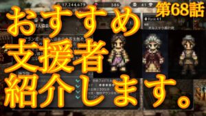 【オクトラ】旅のお供におすすめ支援者をまとめてみた!第68話【大陸の覇者】