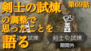 【オクトラ】剣士の試練の調整告知を受け試練の塔について思うこと。第69話【大陸の覇者】