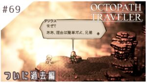 #69【8人の旅人】オクトパストラベラー実況してみました