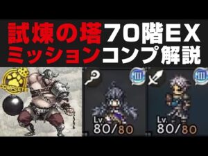 【オクトラ大陸の覇者】試練の塔70階EX1~4のミッションフルコンプ攻略を解説【オクトパストラベラー検証】