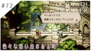 #72【8人の旅人】オクトパストラベラー実況してみました