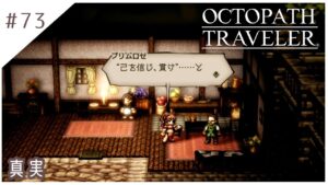 #73【8人の旅人】オクトパストラベラー実況してみました