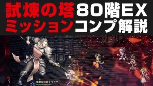 【オクトラ大陸の覇者】試練の塔80階EXミッションフルコンプ攻略を解説【オクトパストラベラー攻略検証】