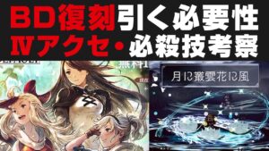 【オクトラ大陸の覇者】BD復刻ガチャについて考察 / Ⅳアクセ・必殺技・引く必要性【オクトパストラベラー攻略検証】アデル・イデア・アニエス